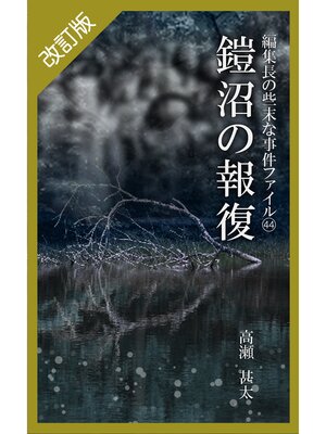 cover image of 改訂版　編集長の些末な事件ファイル４４　鎧沼の報復